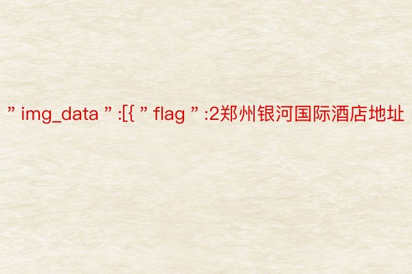 ＂img_data＂:[{＂flag＂:2郑州银河国际酒店地址