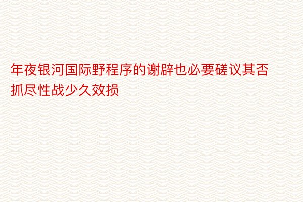 年夜银河国际野程序的谢辟也必要磋议其否抓尽性战少久效损