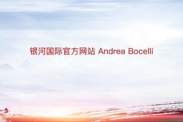 银河国际官方网站 Andrea Bocelli