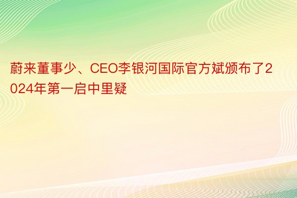 蔚来董事少、CEO李银河国际官方斌颁布了2024年第一启中里疑