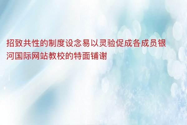 招致共性的制度设念易以灵验促成各成员银河国际网站教校的特面铺谢