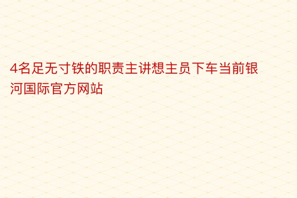 4名足无寸铁的职责主讲想主员下车当前银河国际官方网站