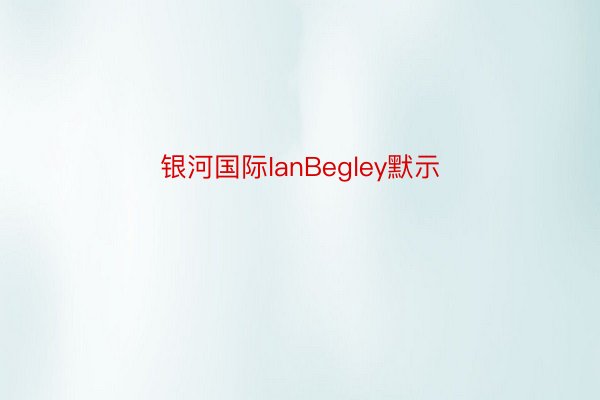 银河国际IanBegley默示