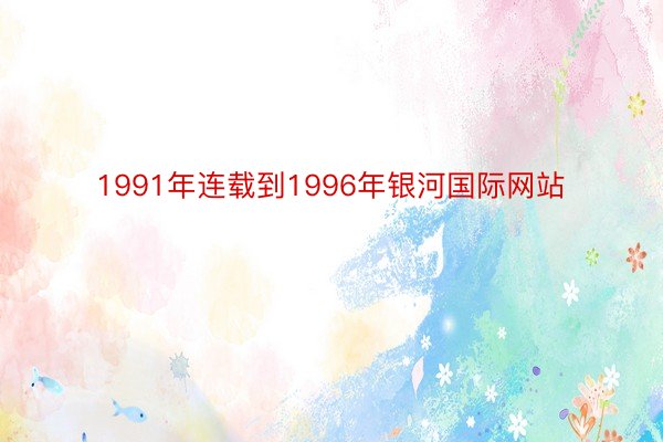 1991年连载到1996年银河国际网站