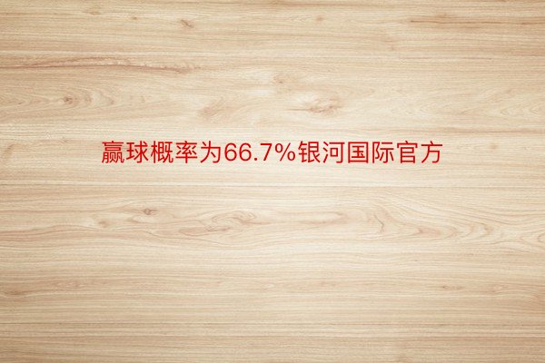 赢球概率为66.7%银河国际官方