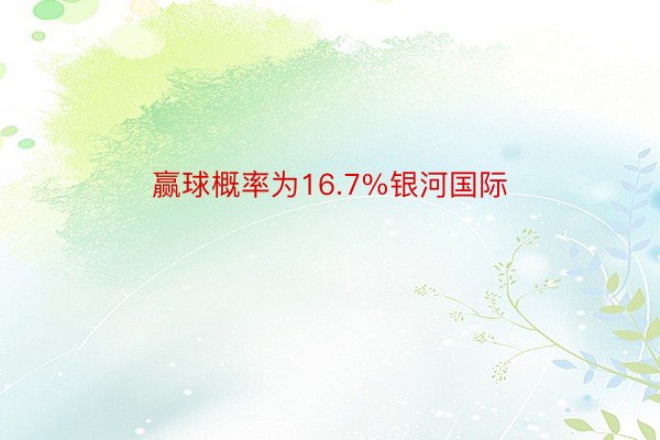 赢球概率为16.7%银河国际