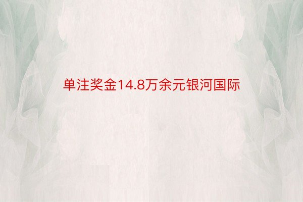 单注奖金14.8万余元银河国际